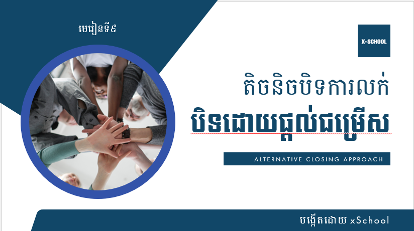 Alternative closing.png