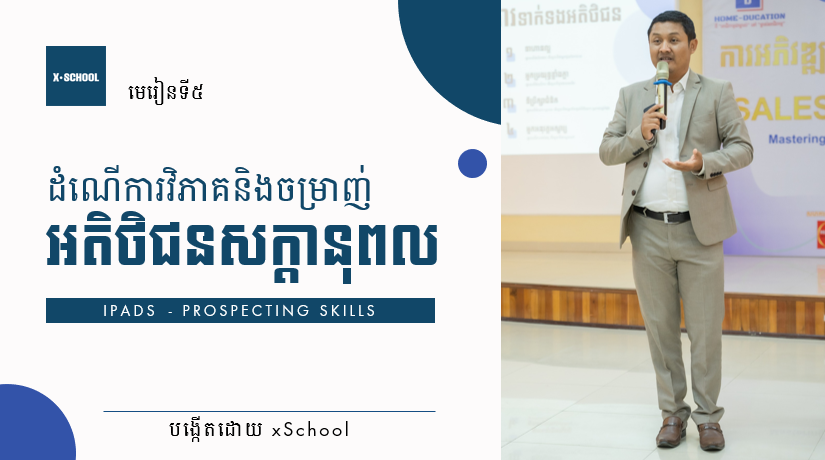 IPADS - Prospecting Skills.png